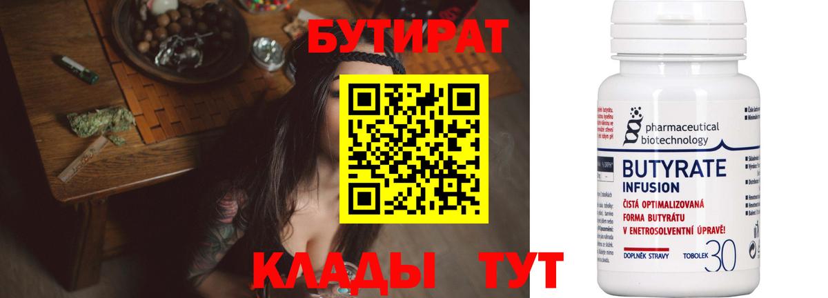БУТИРАТ Butirat Великий Новгород