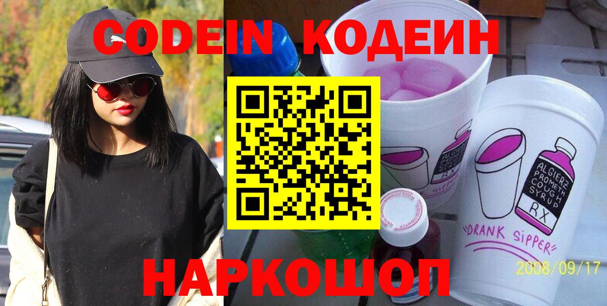 Кодеиновый сироп Lean напиток Lean (лин)  магазин    Великий Новгород  Кодеиновый сироп Lean Purple Drank  Вход с VPN 